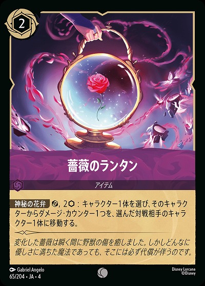 薔薇のランタン(ホイル) 【UR/65/204CH】